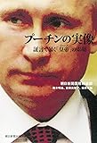 プーチンの実像 証言で暴く「皇帝」の素顔