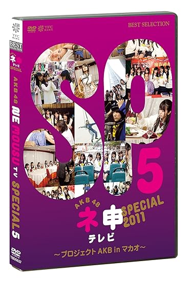 Amazon Com Akb48 ネ申テレビ スペシャル プロジェクトakb In マカオ Dvd Movies Tv