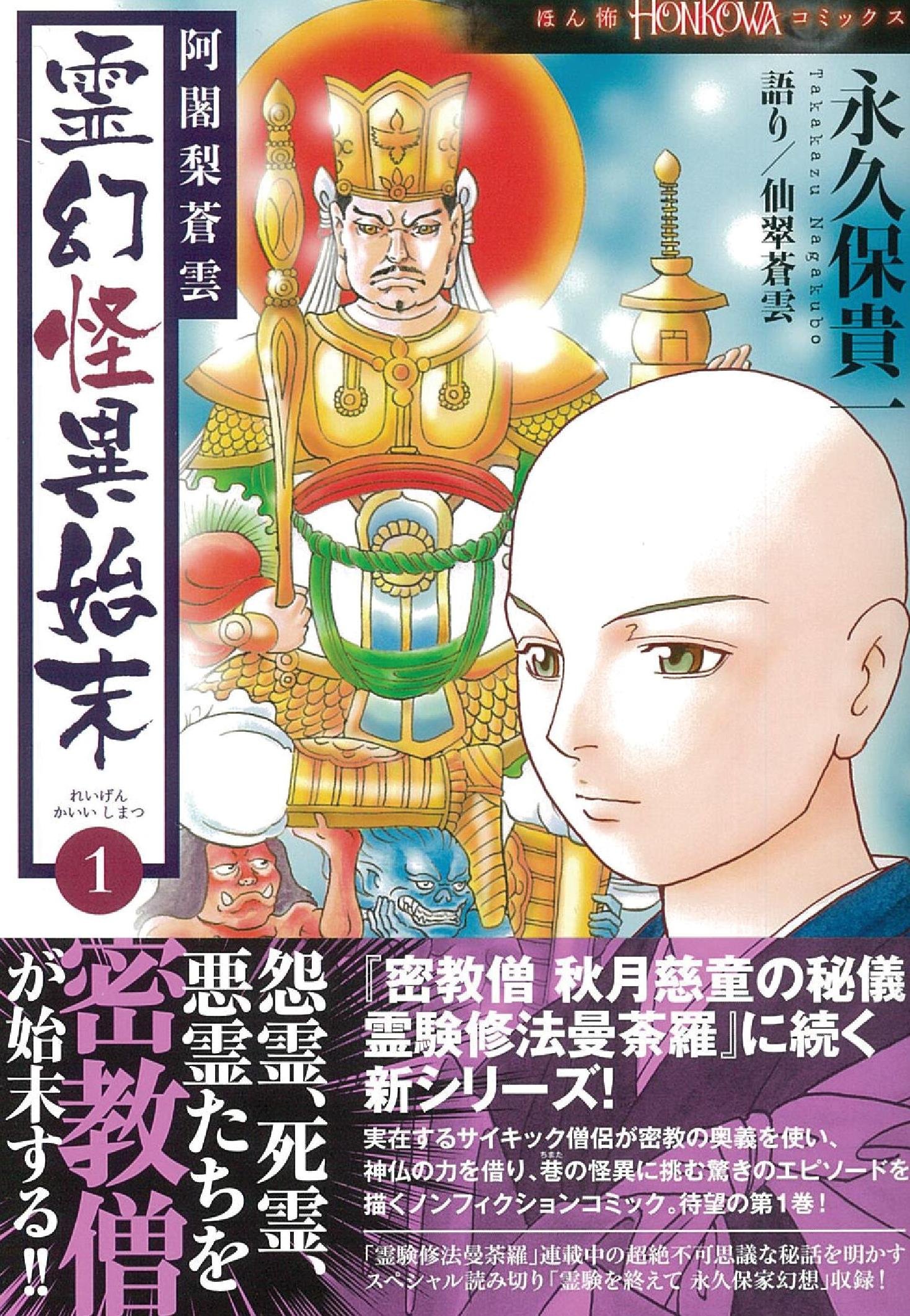 阿闍梨蒼雲 霊幻怪異始末 1 Honkowaコミックス 永久保 貴一 仙翠蒼雲 本 通販 Amazon