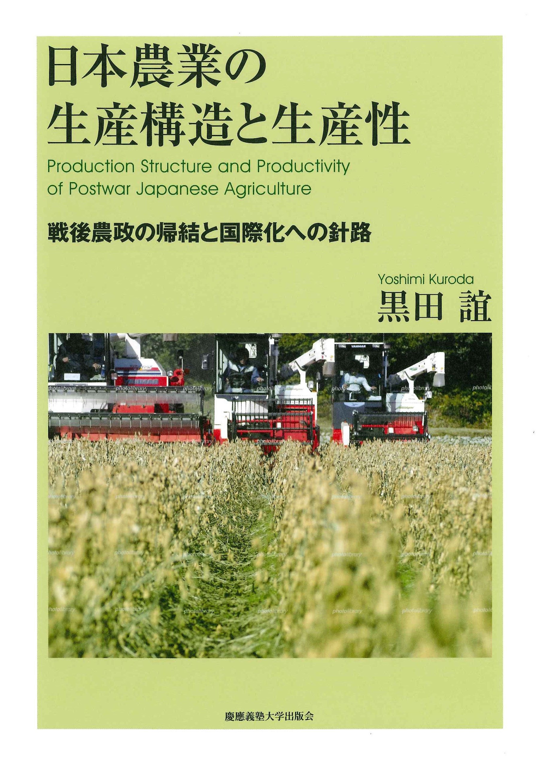 日本農業の生産構造と生産性 戦後農政の帰結と国際化への針路 黒田 誼 本 通販 Amazon