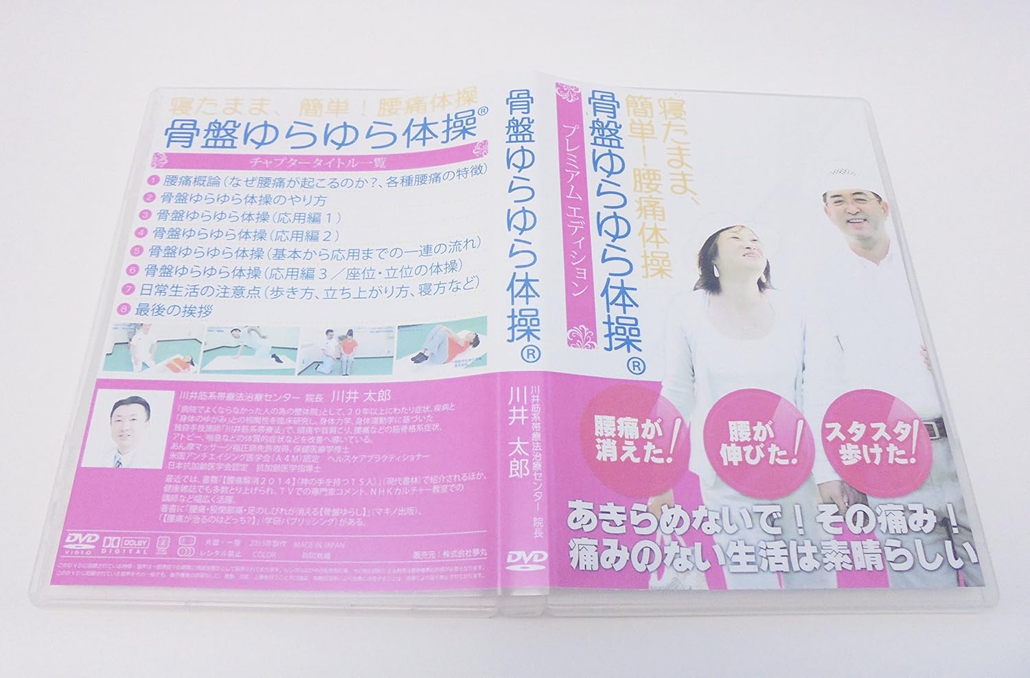 Amazon Co Jp 寝たまま 簡単 腰痛体操 骨盤ゆらゆら体操プレミアムエディション Dvd ブルーレイ 川井太郎