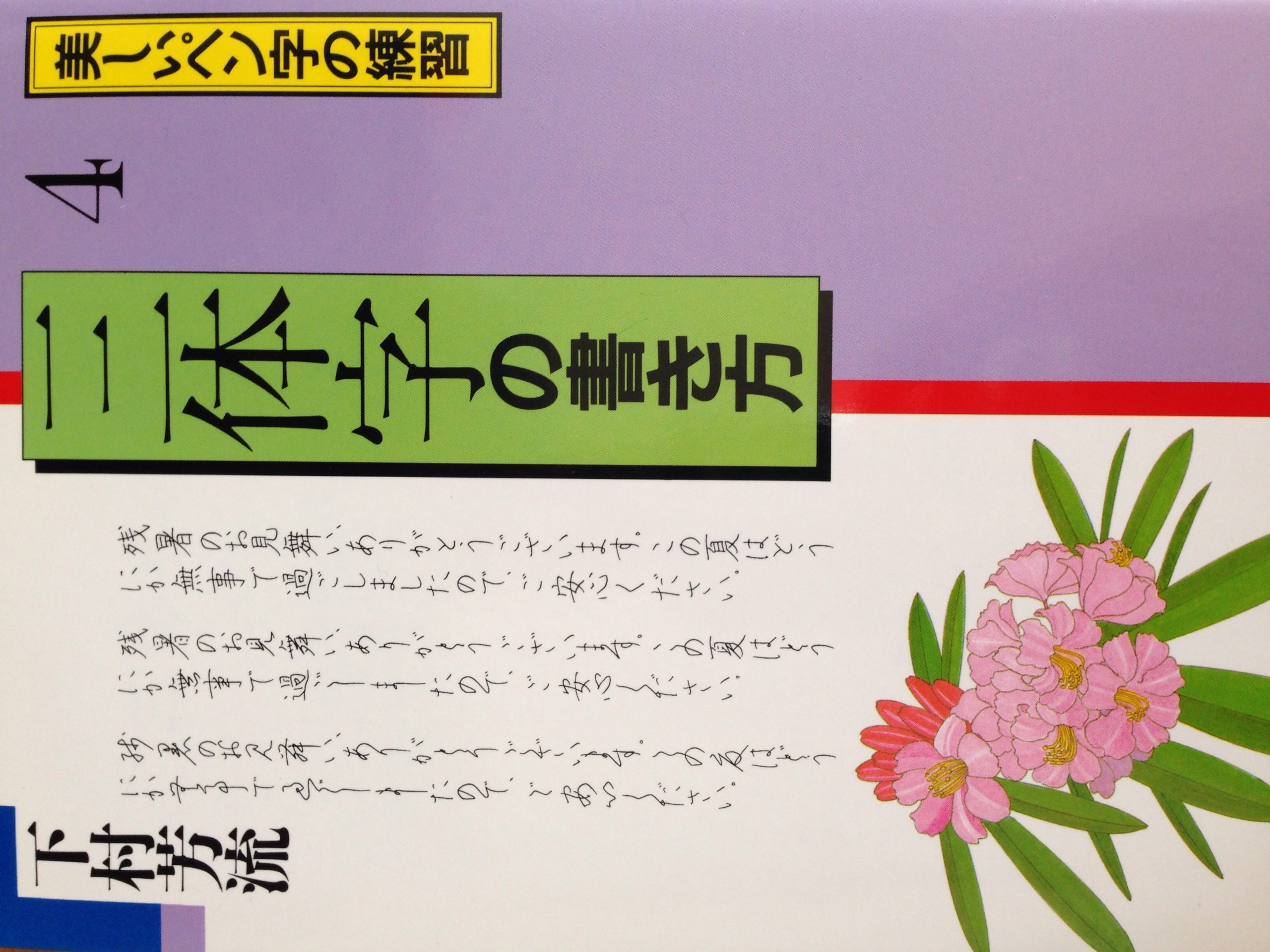 三体字の書き方 美しいペン字の練習 4 下村 芳流 本 通販 Amazon