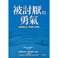被討厭的勇氣: 自我啟發之父「阿德勒」的教導 (Traditional Chinese Edition) book cover 被討厭的勇氣: 自我啟發之父「阿德勒」的教導 (Traditional Chinese Edition) book cover