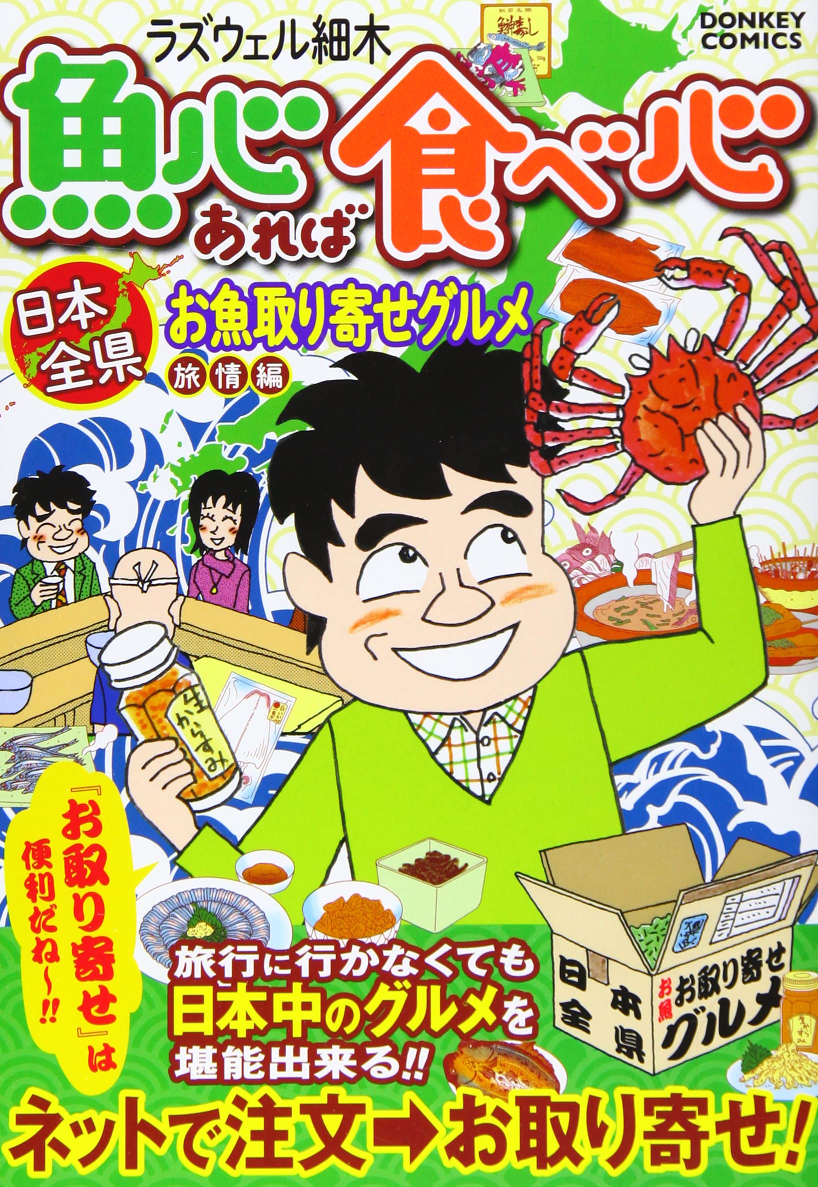 魚心あれば食べ心 旅情編 日本全県お取り寄せグルメ ドンキーコミックス ラズウェル細木 本 通販 Amazon
