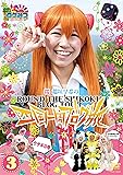 ロケみつ ～ロケ×ロケ×ロケ～ 桜　稲垣早希の四国一周ブログ旅 3 ウサギの巻 [DVD]