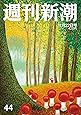 週刊新潮 2018年 11/22 号 [雑誌]