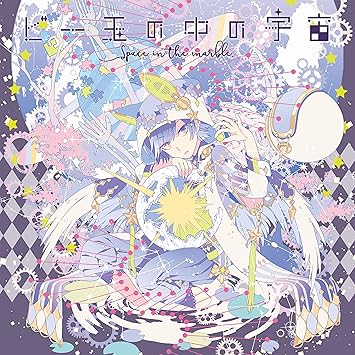 Amazon ビー玉の中の宇宙 そらる アニメ 音楽