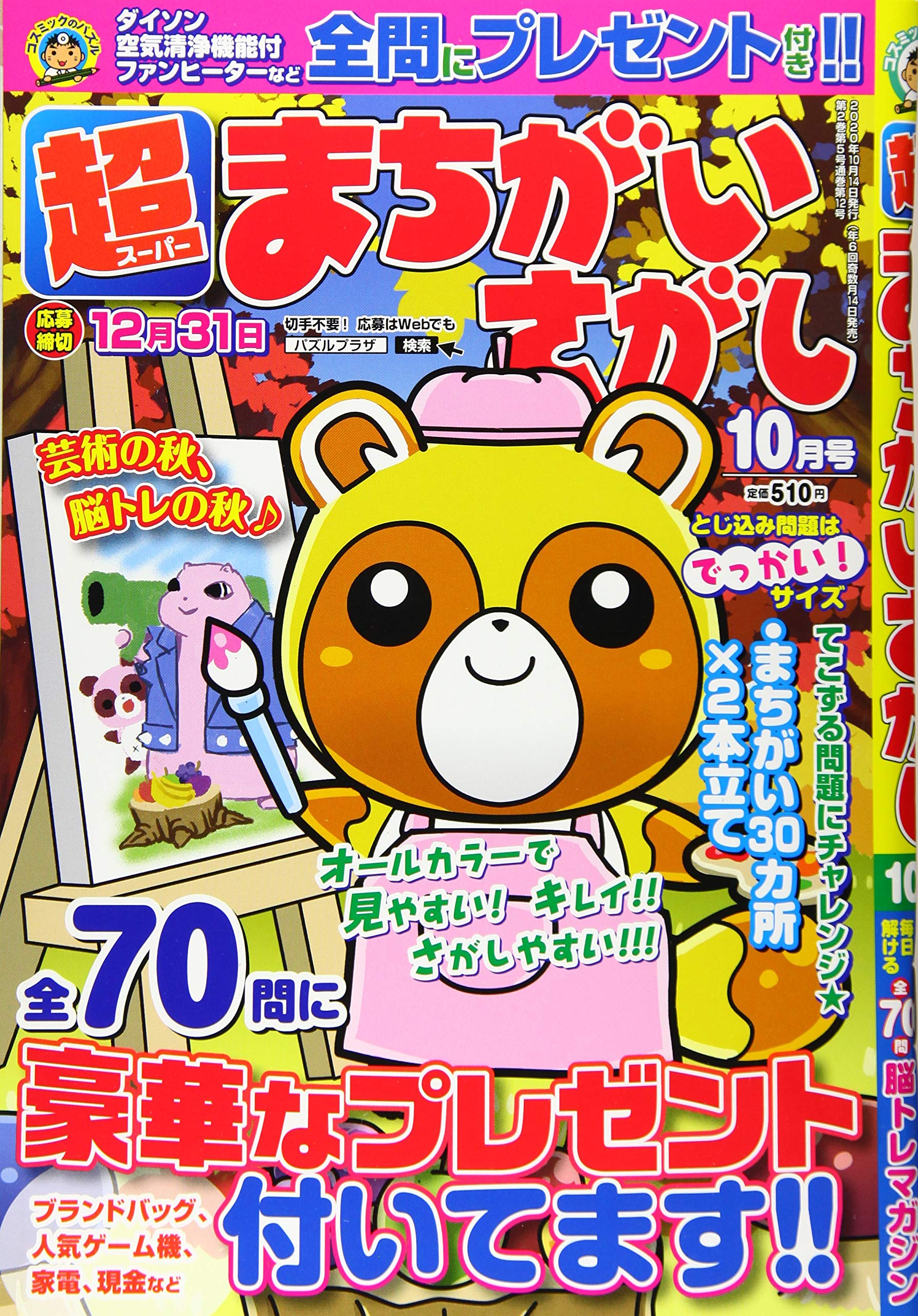 超まちがいさがし 年10月号 本 通販 Amazon