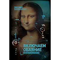 Включаем обаяние по методике спецслужб: Бывший спецагент рассказывает, как нравиться людям, читать их поведение и влиять… book cover