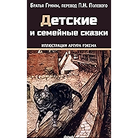 Детские и семейные сказки (Иллюстрированное издание): Гензель и Гретель, Замарашка, Красная Шапочка, Бременские уличные… book cover