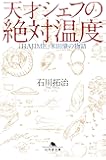 天才シェフの絶対温度「HAJIME」米田肇の物語 (幻冬舎文庫)