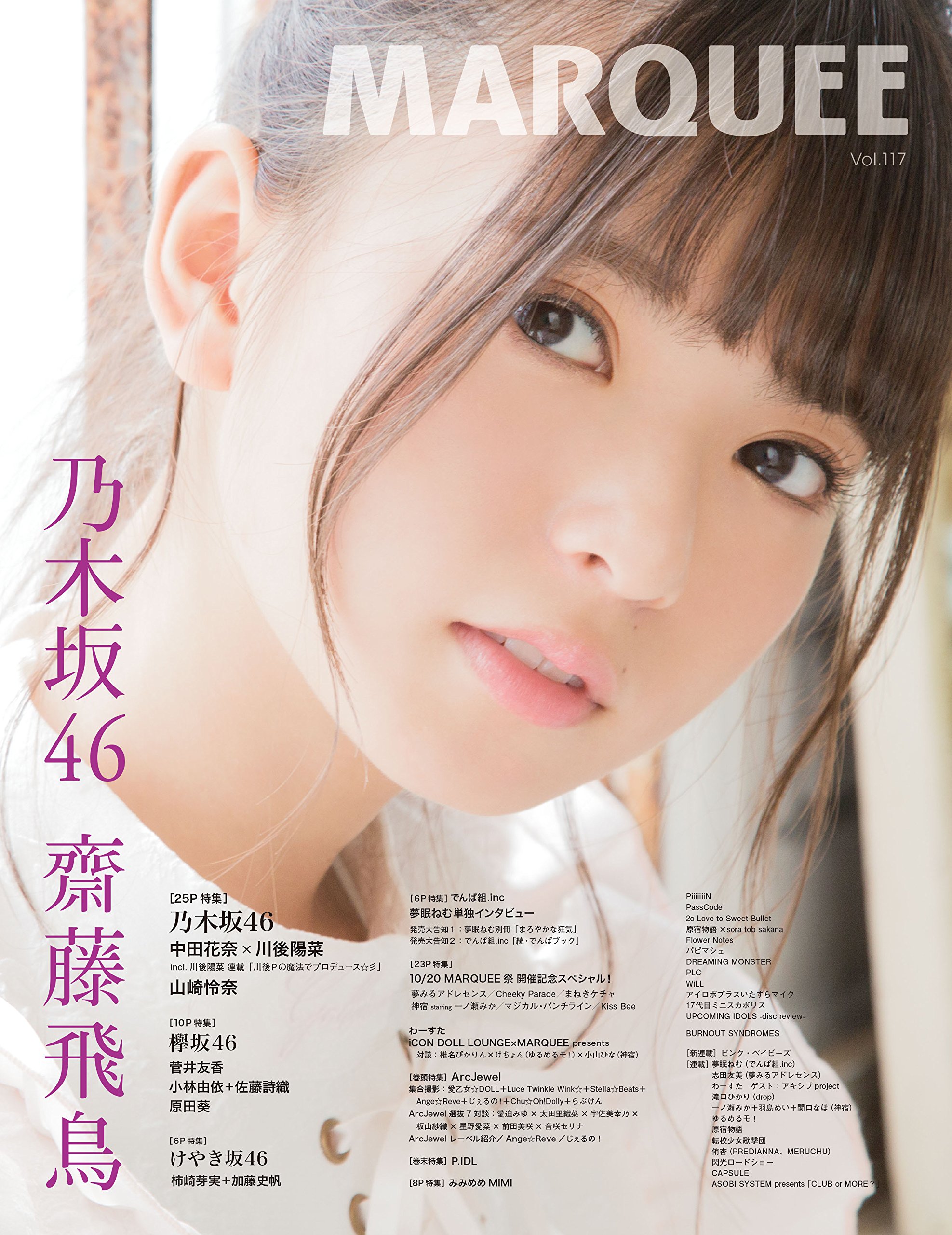Marquee Vol 117 特集 乃木坂46 齋藤飛鳥 中田花奈 川後陽菜 山崎怜奈 欅 本 通販 Amazon Marquee Vol 117 特集 乃木坂46 齋藤飛鳥 中田花奈 川後陽菜 山崎怜奈 欅 本 通販 Amazon