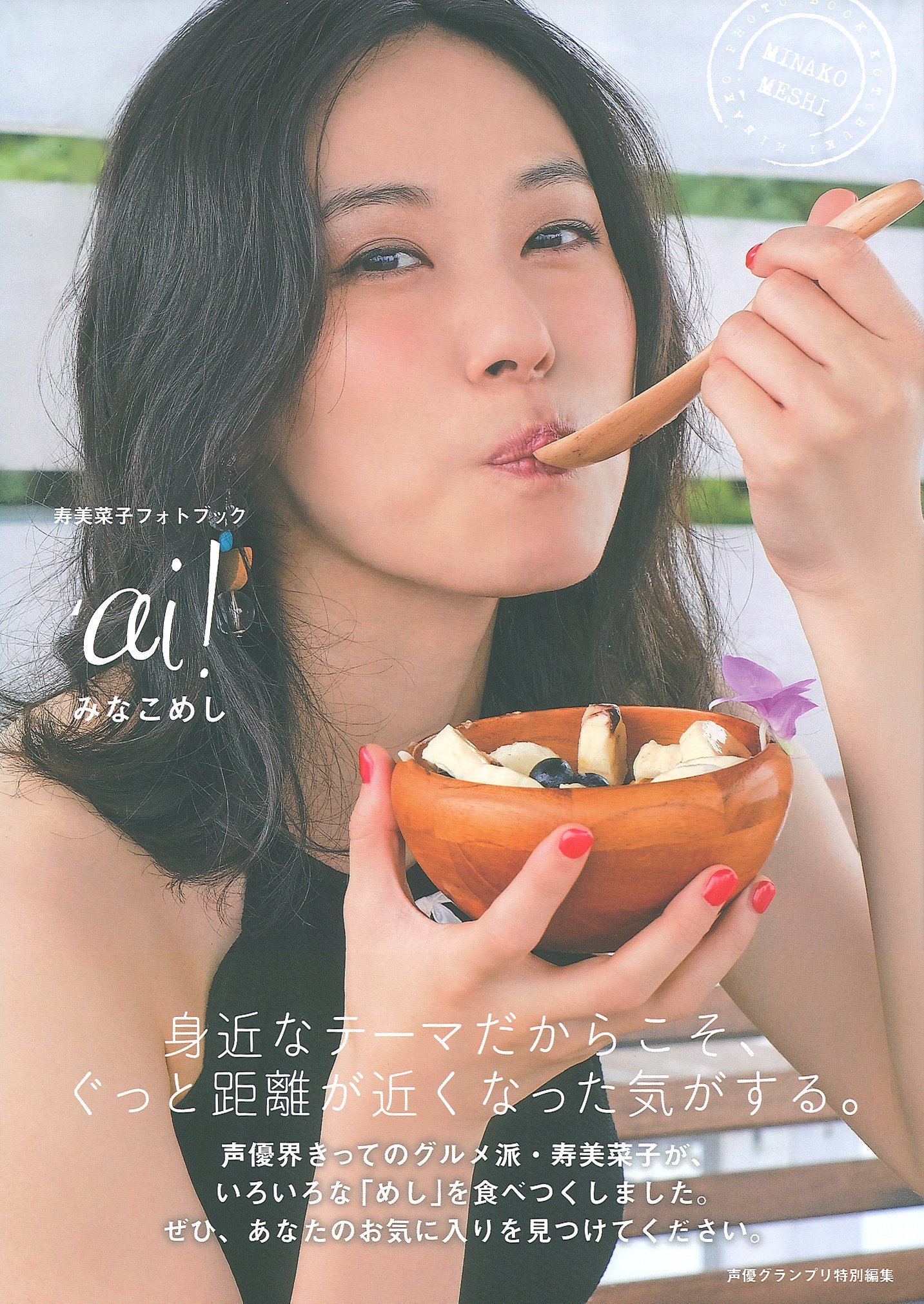 寿美菜子フォトブック Ai みなこめし 声優グランプリ特別編集 Amazon Com Books