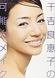 千吉良恵子の可能力メイク (美人開花シリーズ)