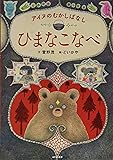 アイヌのむかしばなし　ひまなこなべ