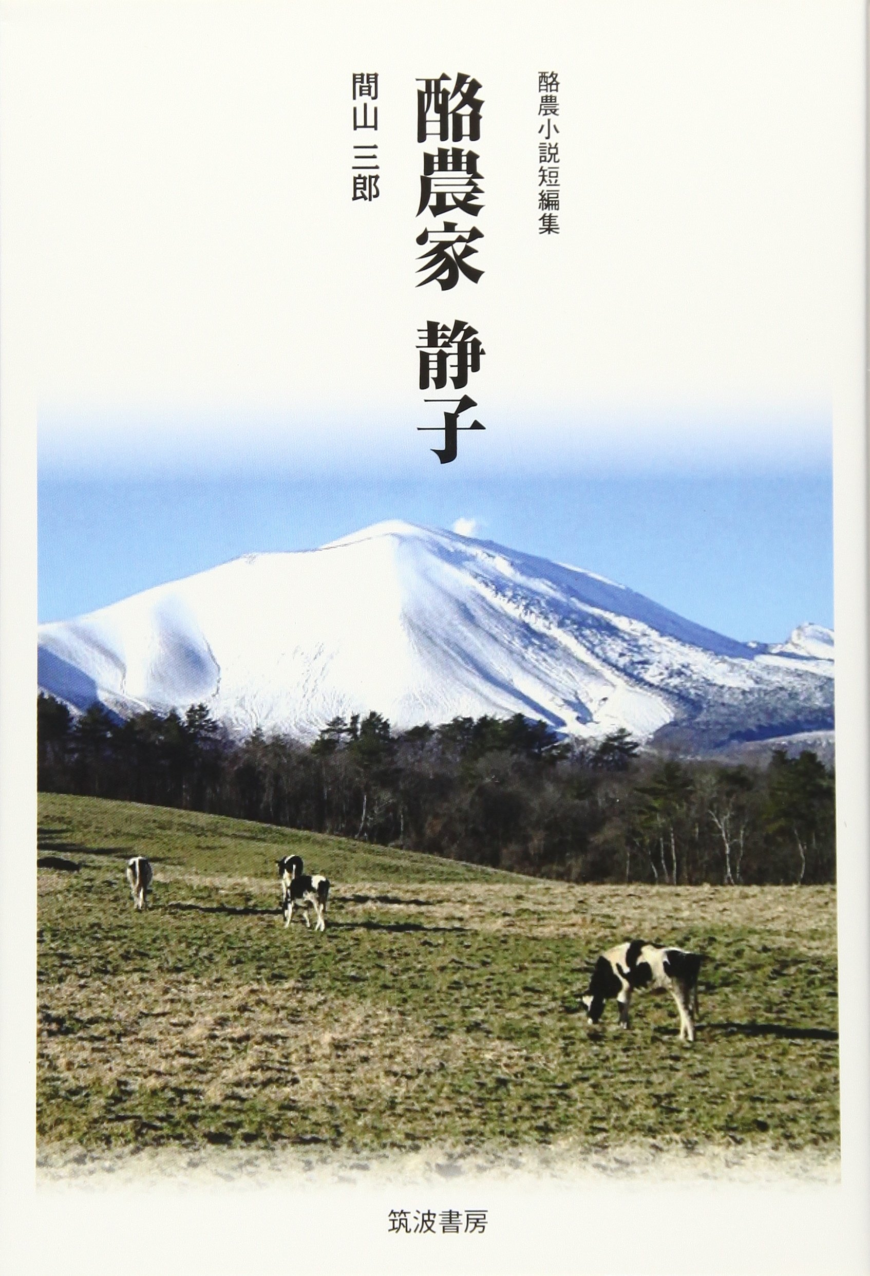 酪農家 静子 三郎 間山 本 通販 Amazon