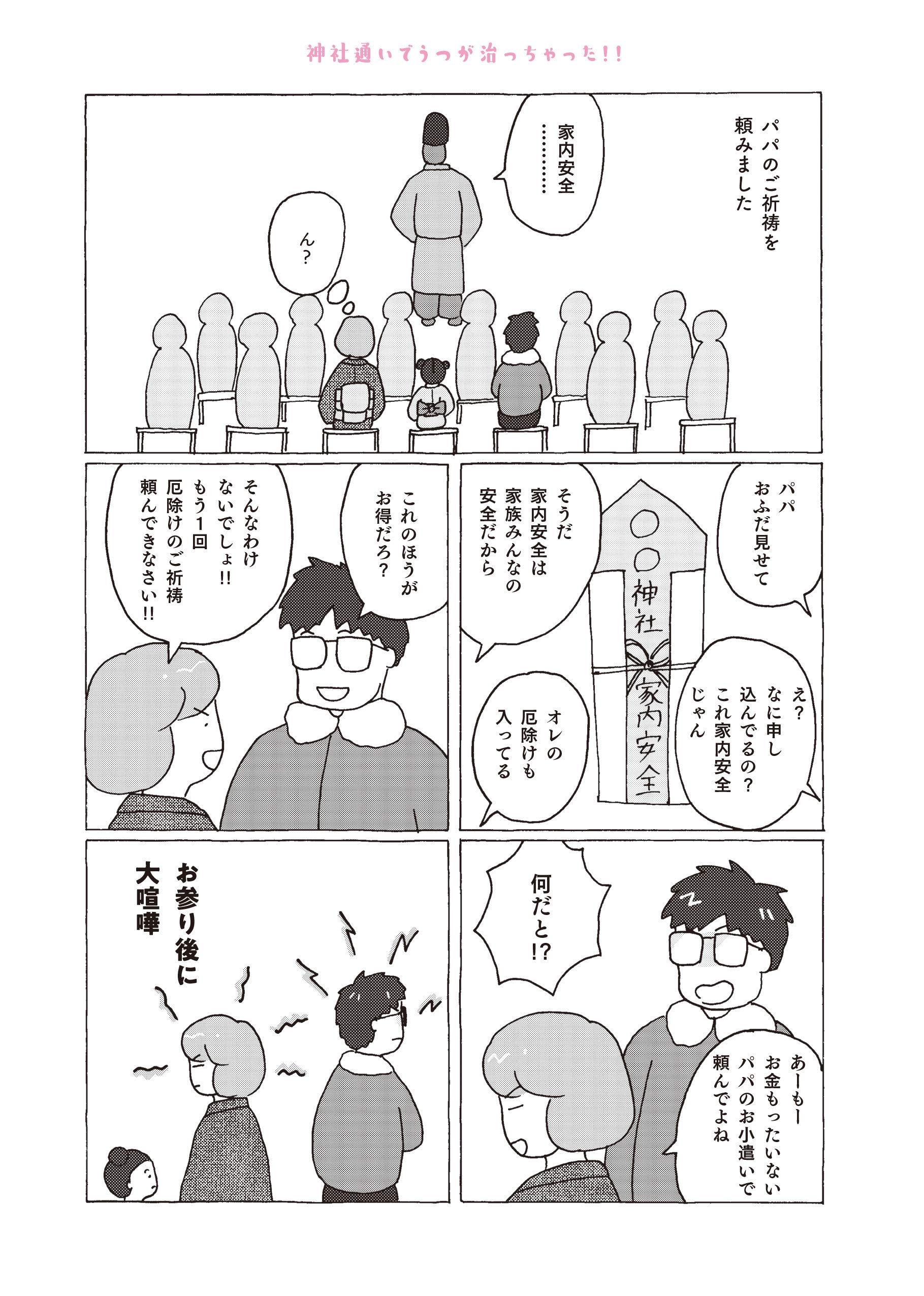 神社通いでうつが治っちゃった いろはママ 本 通販 Amazon