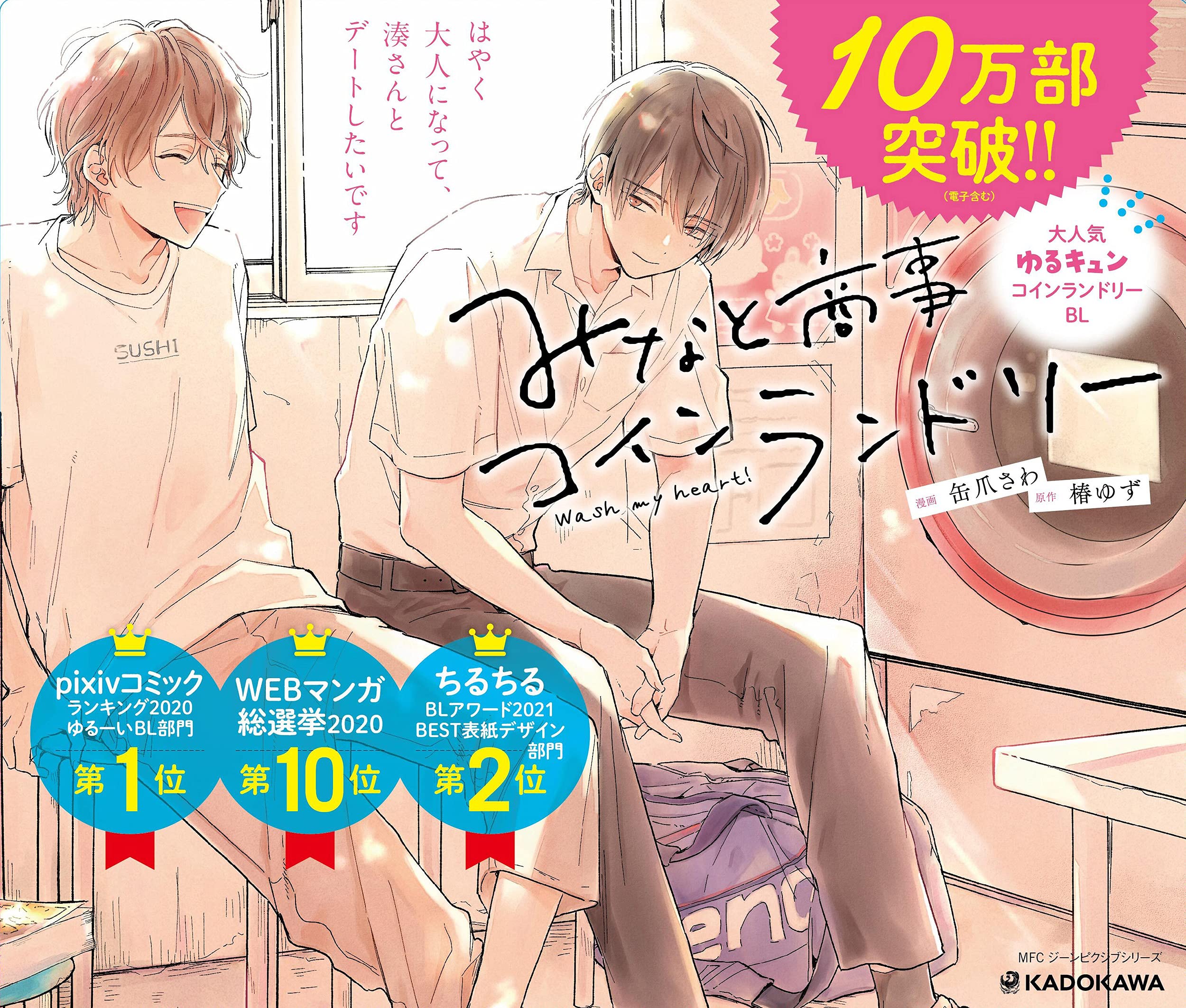 みなと商事コインランドリー 2 ジーンピクシブシリーズ 缶爪さわ 椿 ゆず 本 通販 Amazon