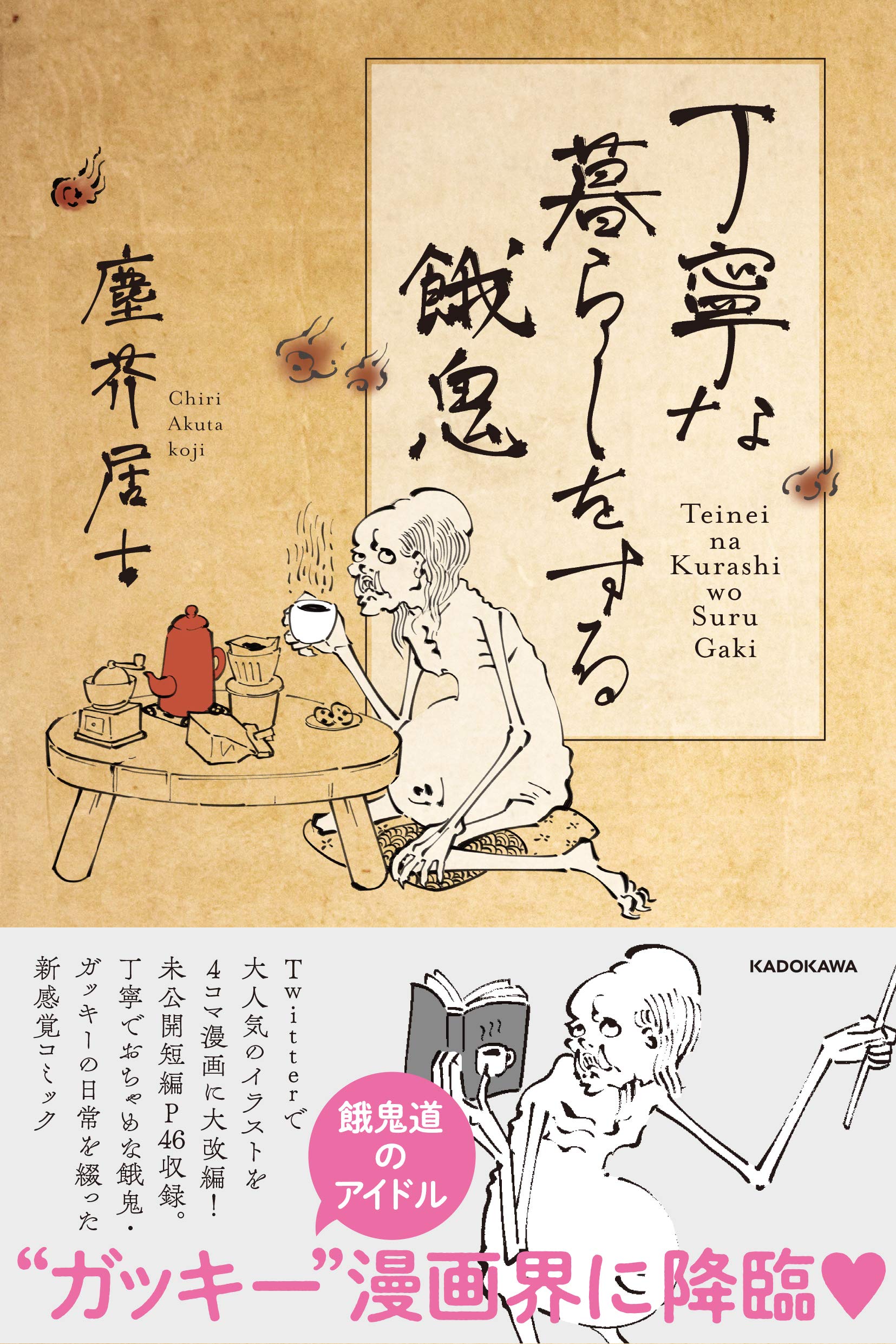 丁寧な暮らしをする餓鬼 塵芥居士 本 通販 Amazon