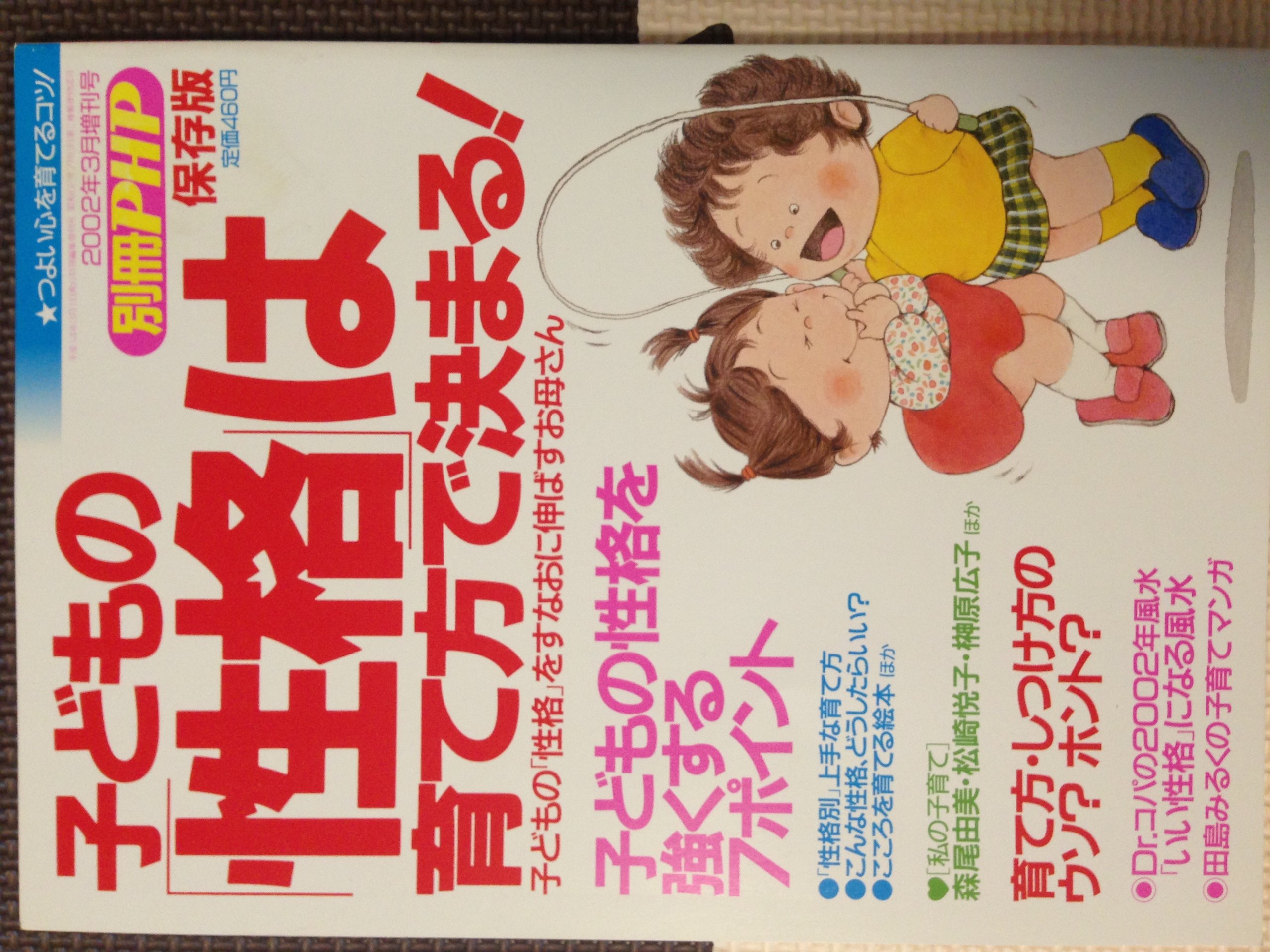 別冊ptp 子どもの 性格 は育て方で決まる 小瀬宏和 辻茂子 松居美嘉 桜井千穂 佐々木洋子 せとみのり 福井若恵 ふじかわまり 本 通販 Amazon
