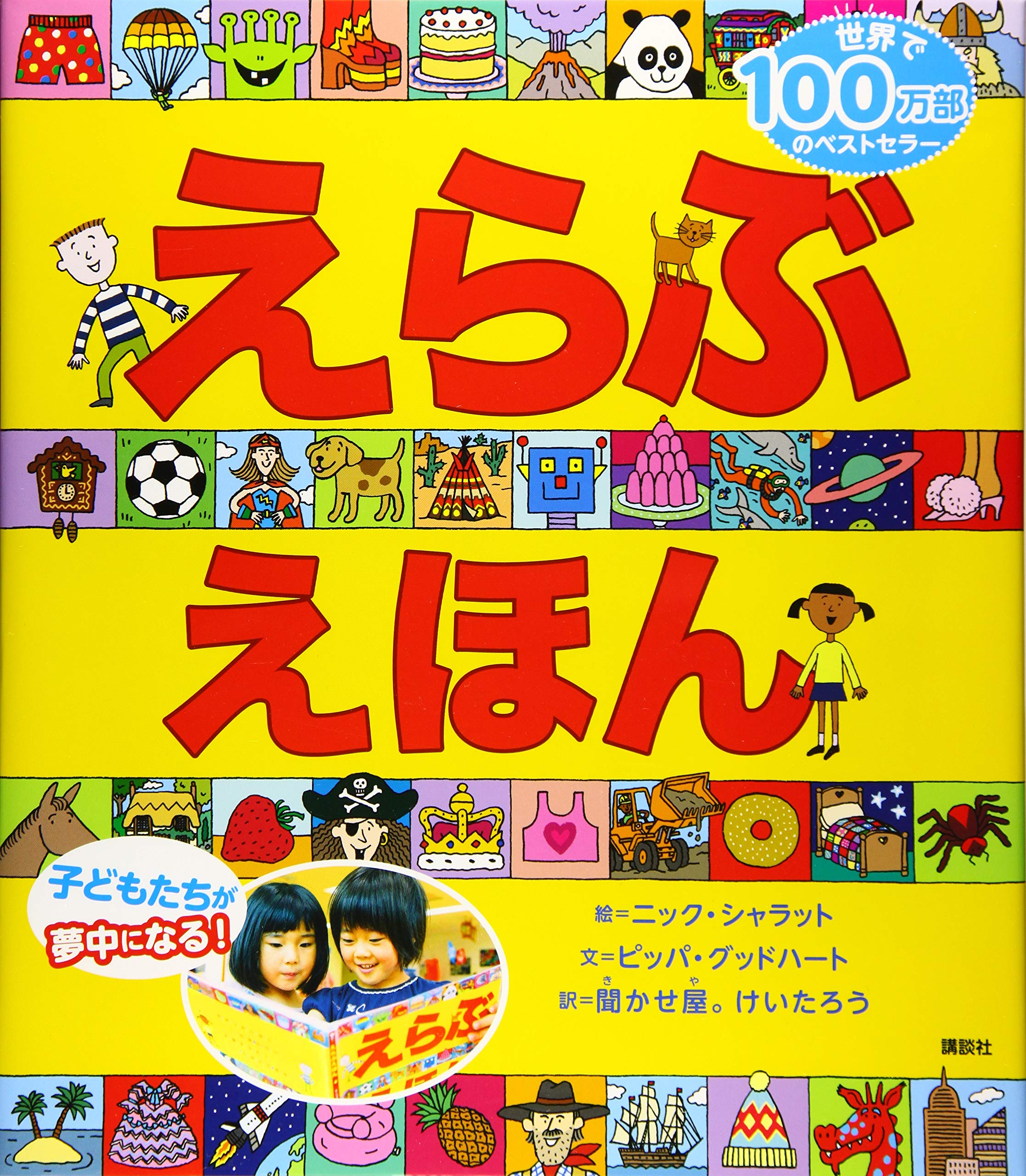 えらぶえほん 講談社の翻訳絵本 ニック シャラット ピッパ グッドハート 聞かせ屋 けいたろう 本 通販 Amazon