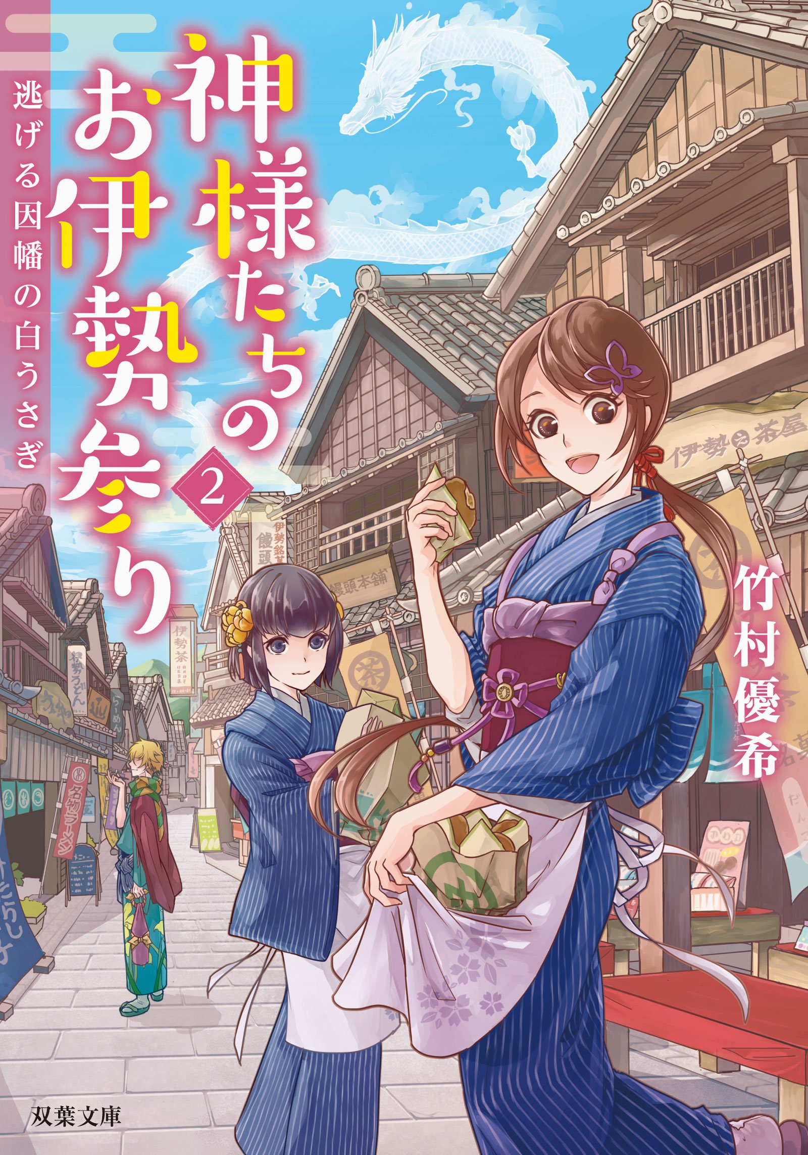 逃げる因幡の白うさぎ 神様たちのお伊勢参り 2 双葉文庫 Amazon Com Books