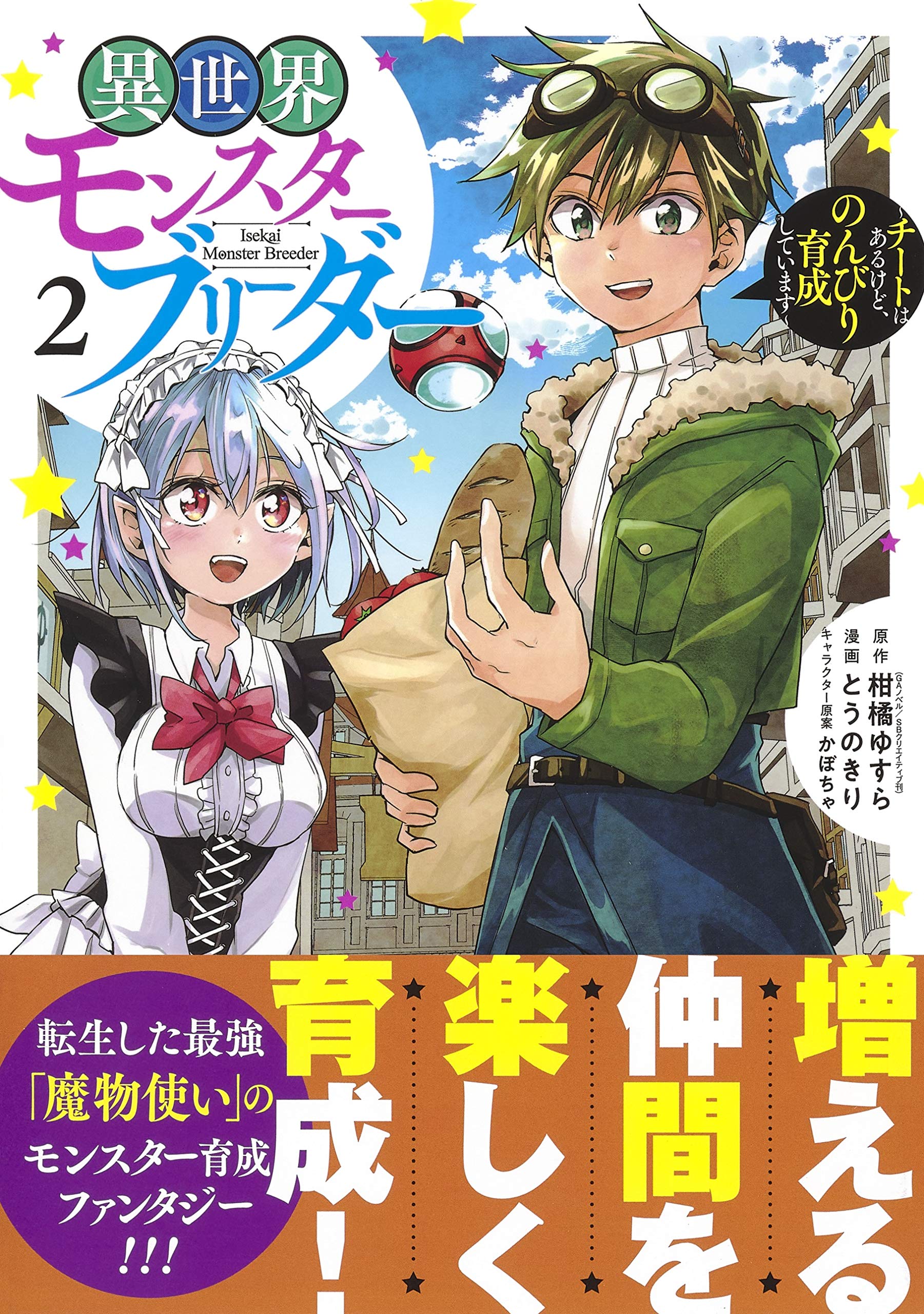 限定クーポン発行中 コミック 異世界モンスターブリーダー 2 チートはあるけど のんびり育成しています 輸入盤lpレコード 書籍 コミック Arbaldas Lt