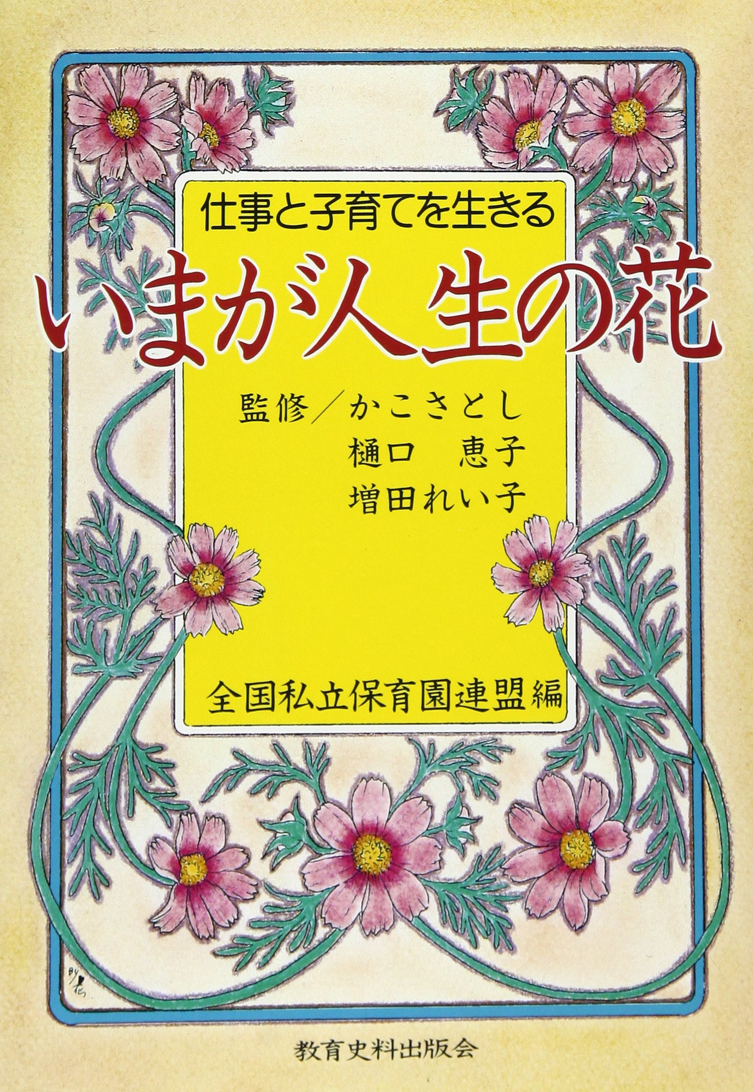 いまが人生の花 仕事と子育てを生きる 全国私立保育園連盟 本 通販 Amazon