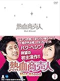 [DVD]熱血商売人DVD-BOX1