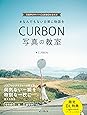 【ダウンロード特典あり】#なんでもない日常に物語を CURBON 写真の教室