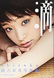 剛力彩芽写真集「滴～Ｓｈｉｚｕｋｕ～」