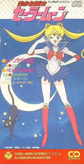 Amazon 美少女戦士セーラームーン Dali 高松美砂絵 小田佳奈子 津島義昭 池田大介 さとうかずお アニメ ミュージック