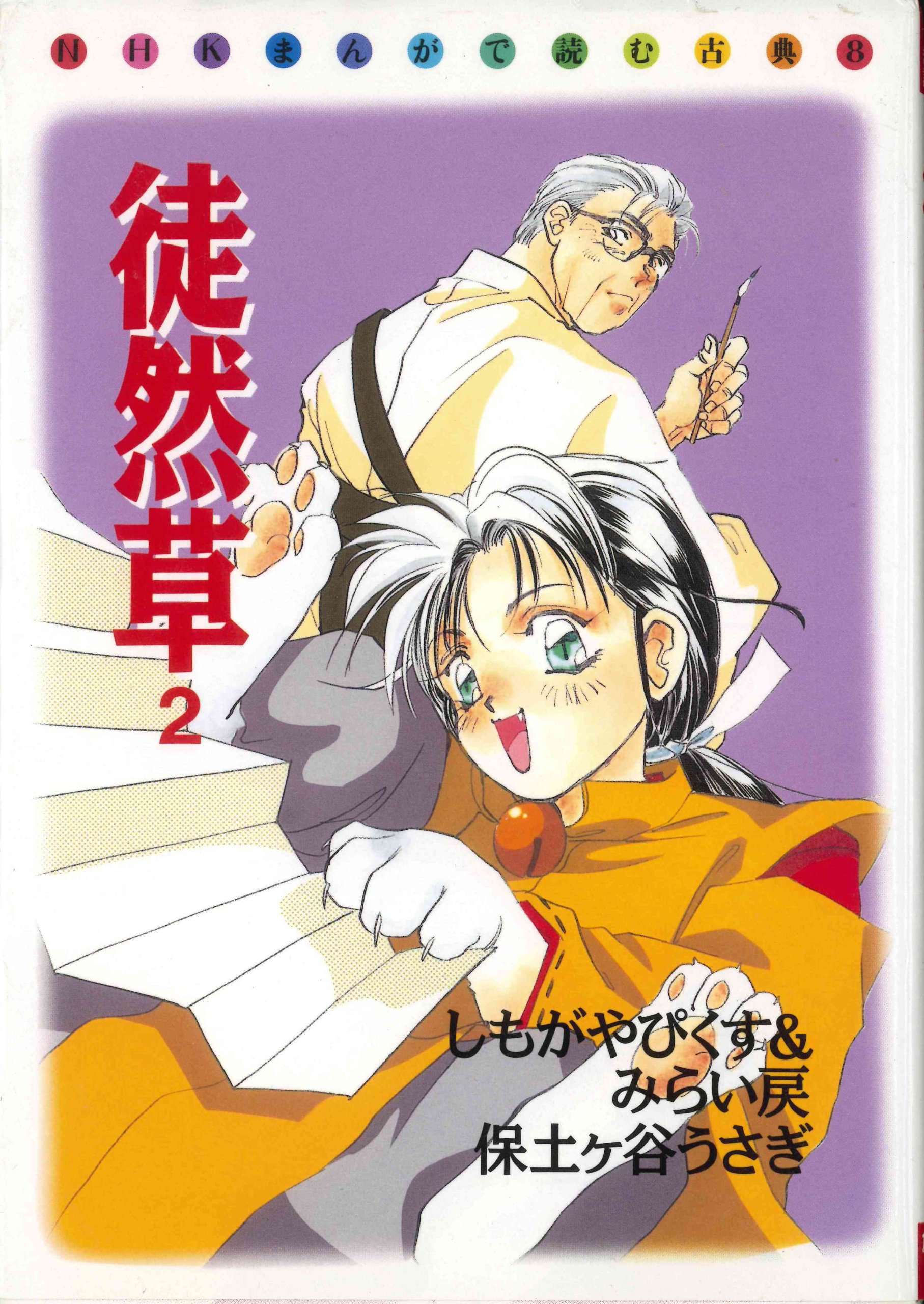 徒然草 2 Nhkまんがで読む古典 ぴくす しもがや うさぎ 保土ヶ谷 戻 みらい 本 通販 Amazon