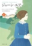 ジェーン・エア（下） (新潮文庫)