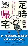 定時帰宅。~「働きやすさ」を自分でつくる仕事術~