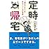 定時帰宅。~「働きやすさ」を自分でつくる仕事術~