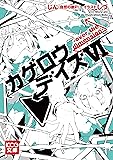 カゲロウデイズVI -over the dimension- (KCG文庫)