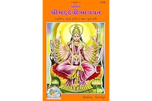 Devibhagwat Puran, Code 1326, Gujarati, Gita Press Gorakhpur (Official) (Gujarati Edition)