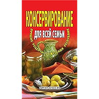 Консервирование для всей семьи. Лучшие рецепты советских республик (Russian Edition) book cover