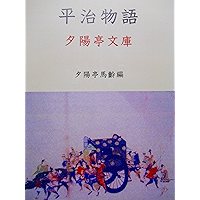 Heijimonogatari (Sekiyouteibunko) (Japanese Edition) book cover Heijimonogatari (Sekiyouteibunko) (Japanese Edition) book cover