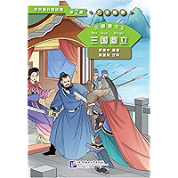 学汉语分级读物（第2级）文学故事 三国演义5 三国鼎立 (学汉语分级读物 文学故事) (Chinese Edition) book cover