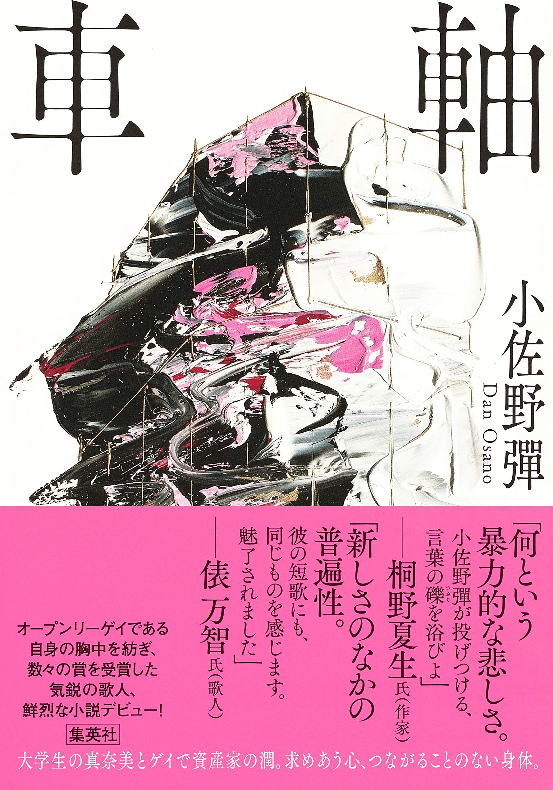 車軸 小佐野 彈 本 通販 Amazon 車軸 小佐野 彈 本 通販 Amazon