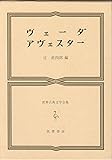 世界古典文学全集 第3巻 ヴェーダ/アヴェスター