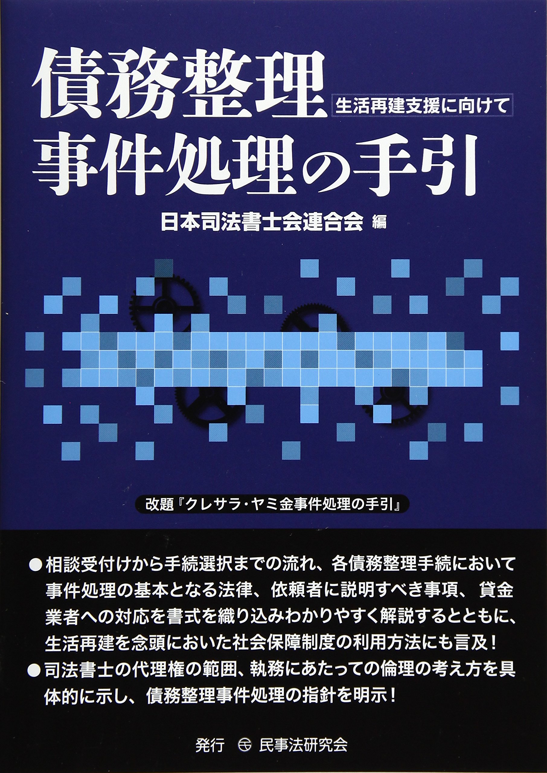 債務整理事件処理の手引 生活再建支援に向けて 日本司法書士会連合会 日司連 本 通販 Amazon
