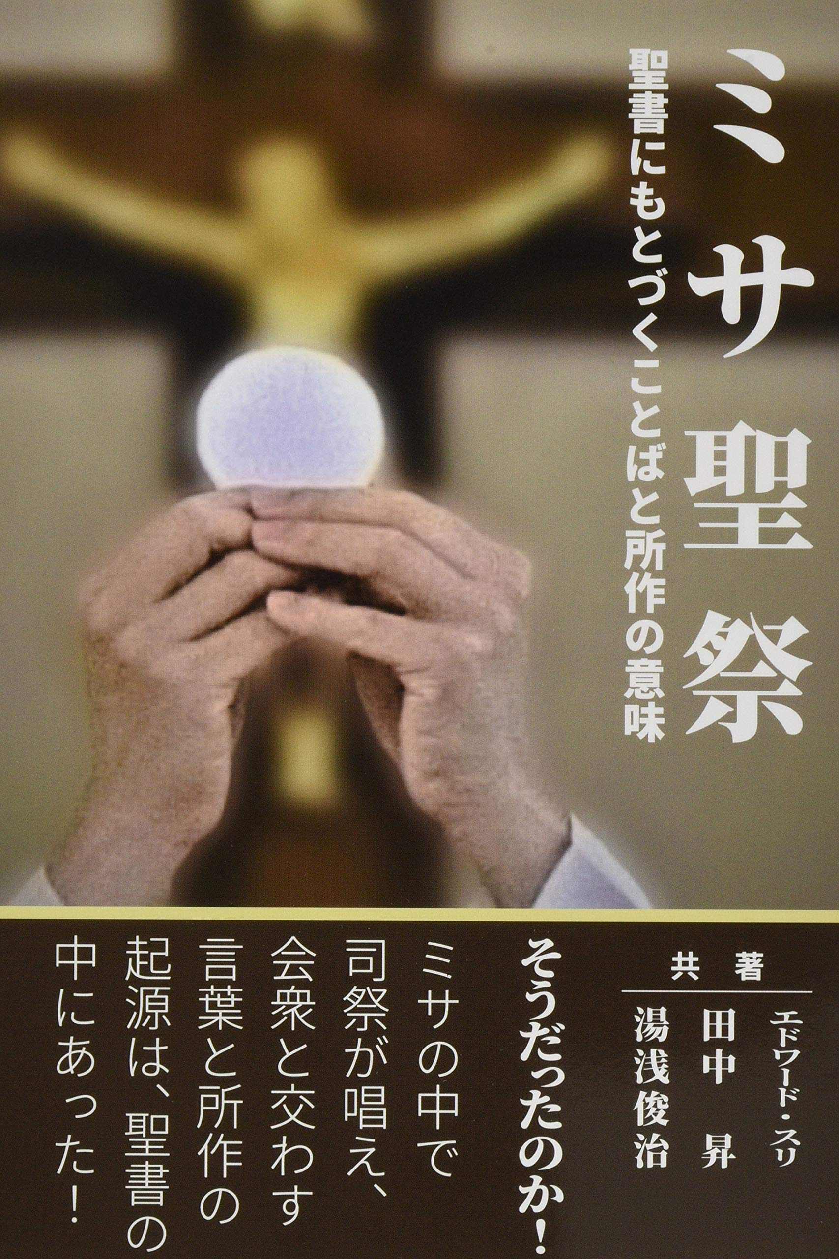 ミサ聖祭 聖書にもとづくことばと所作の意味 Sri Edward スリ エドワード 昇 田中 俊治 湯浅 本 通販 Amazon