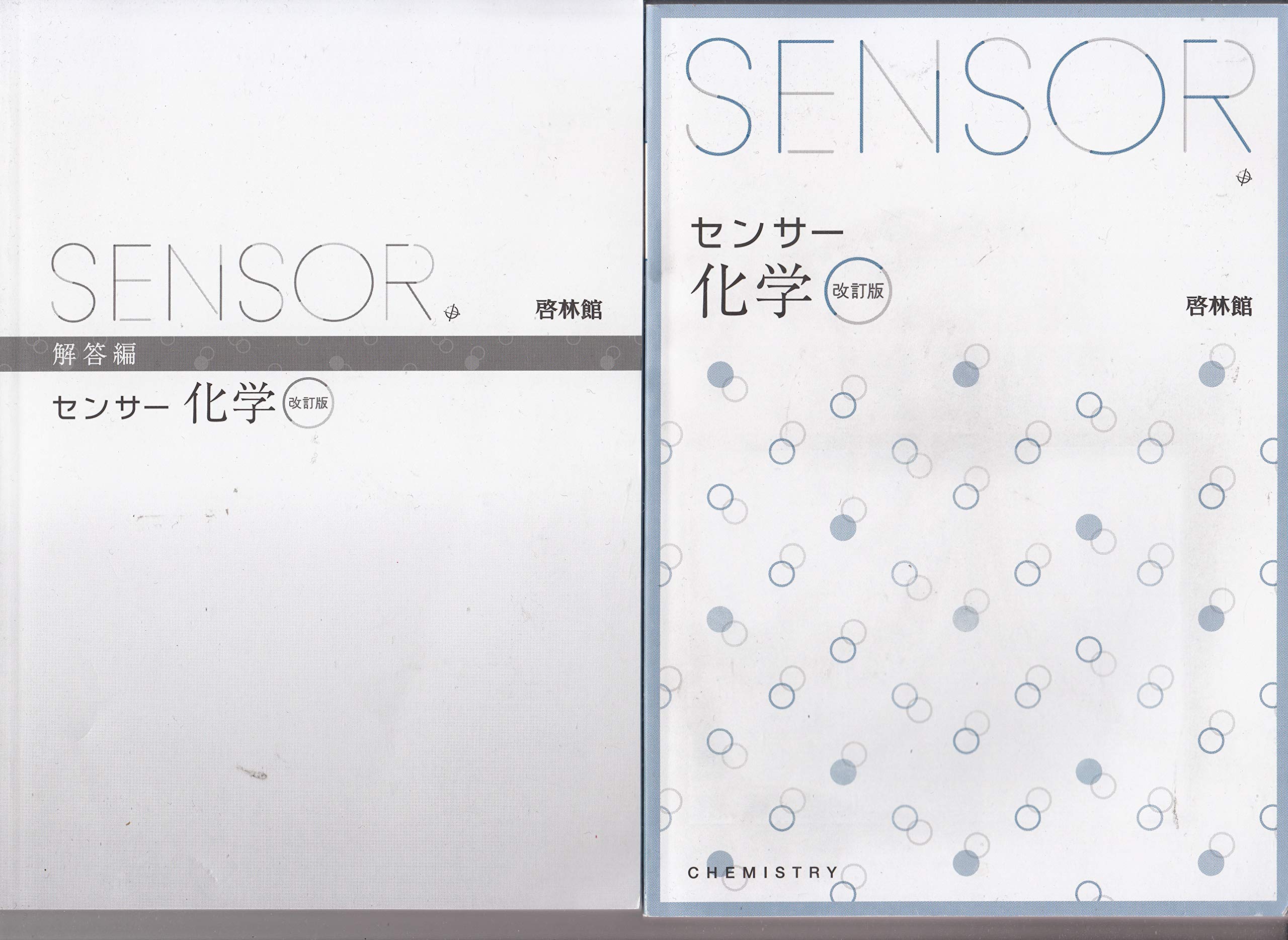 センサー化学 解答編付 高校化学研究会 啓林館編集部 本 通販 Amazon