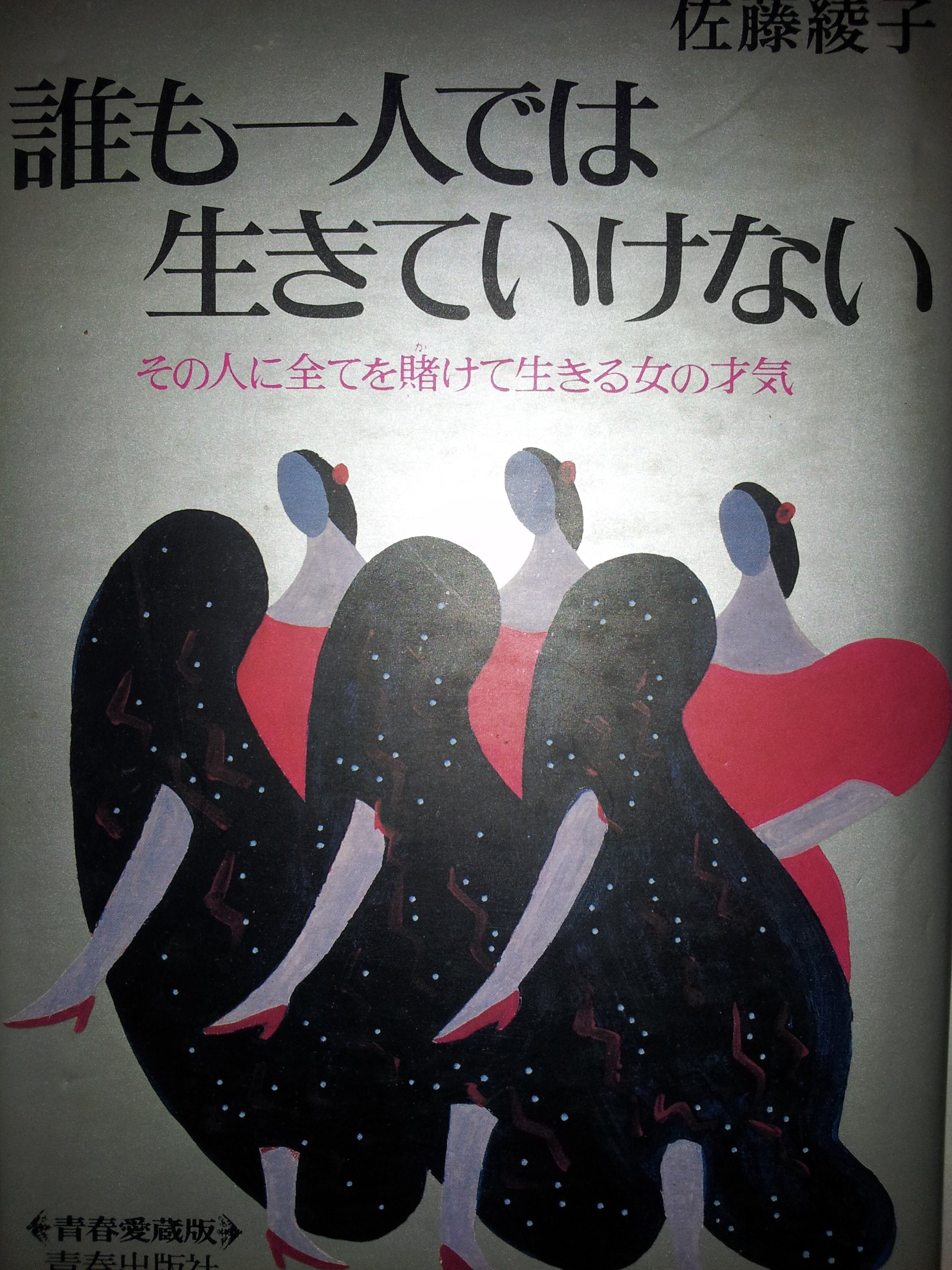 誰も一人では生きていけない その人に全てを賭けて生きる女の才気 青春愛蔵版 佐藤 綾子 本 通販 Amazon