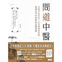 問道中醫: 名醫李時珍第十六代嫡傳胡塗醫貫通古今中西的80堂醫道課(附12時辰養生法全圖解) (Traditional Chinese Edition) book cover 問道中醫: 名醫李時珍第十六代嫡傳胡塗醫貫通古今中西的80堂醫道課(附12時辰養生法全圖解) (Traditional Chinese Edition) book cover