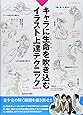 キャラに生命を吹き込むイラスト上達テクニック