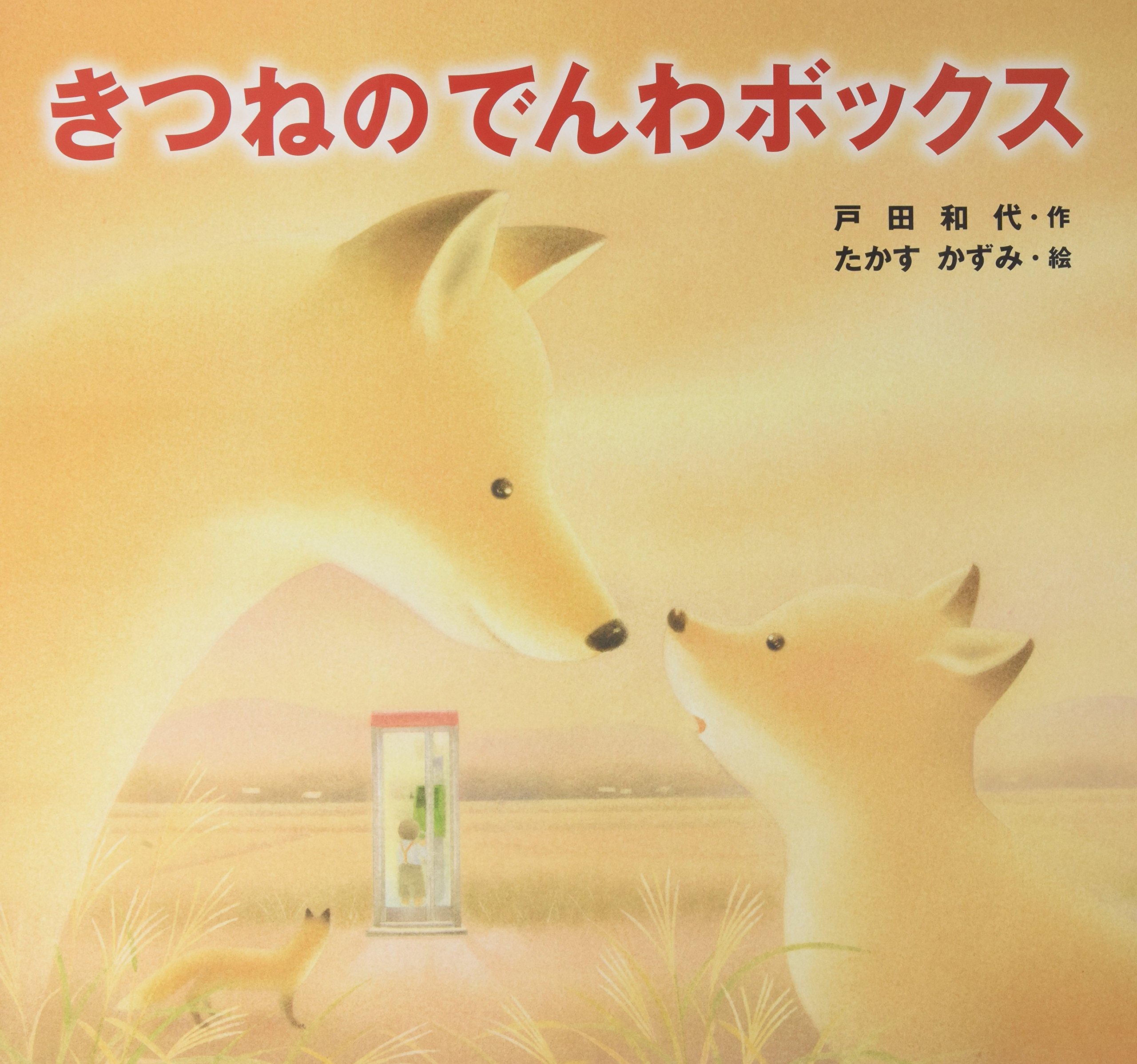 きつねのでんわボックス 読みきかせ大型絵本 戸田 和代 かずみ たかす 本 通販 Amazon